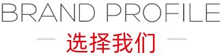 品牌介紹